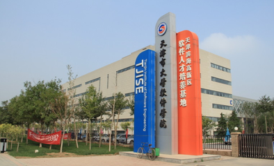 天津市大學軟件學院 院校性質(zhì)解析與發(fā)展前景展望
