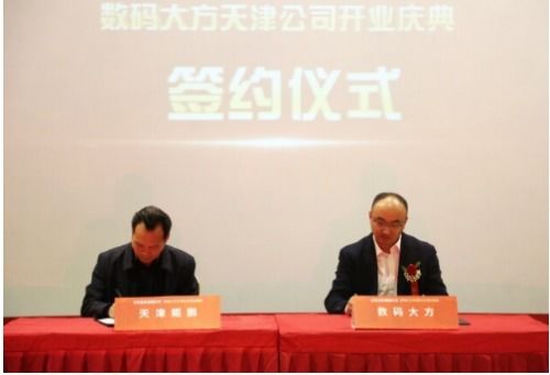 落戶天津經(jīng)開區(qū)，數(shù)碼大方智能制造總部隆重開業(yè)，引領區(qū)域軟件開發(fā)與智造新浪潮
