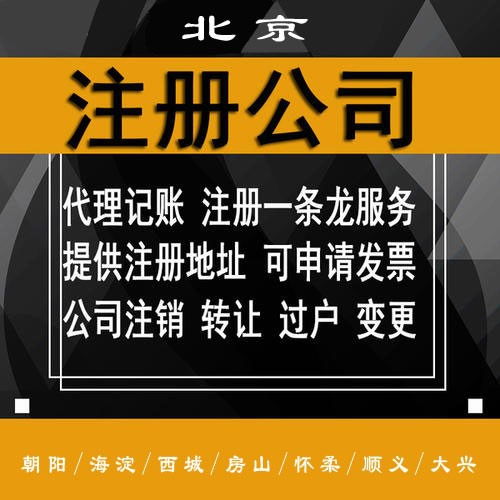 北京朝陽區(qū)代辦注冊公司收費及商務代理服務詳解