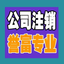 一站式解決方案 上海普陀公司注銷代辦服務，譽富企業助力化解企業注銷難題